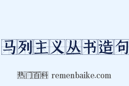 马列主义丛书造句是什么意思的图片
